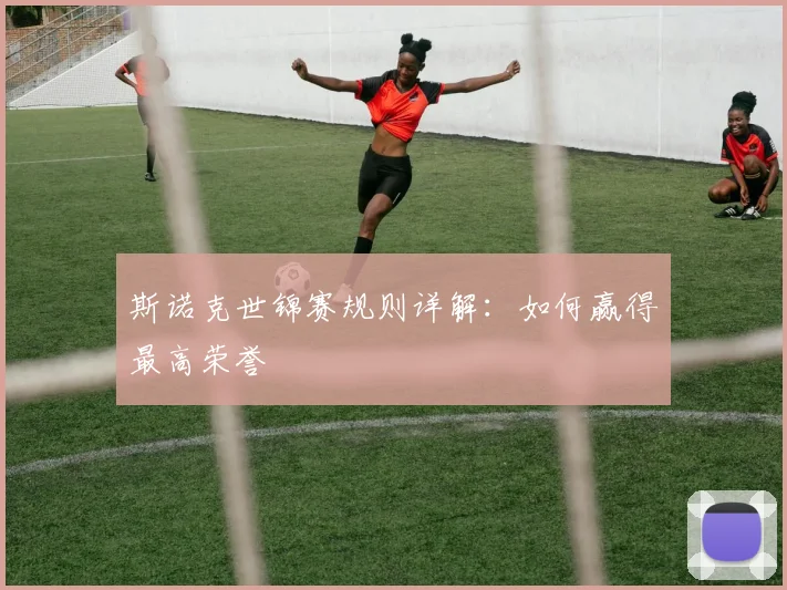 斯诺克世锦赛规则详解:如何赢得最高荣誉