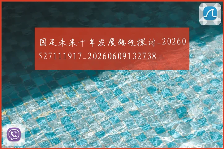 国足未来十年发展路径探讨_20260527111917_20260609132738