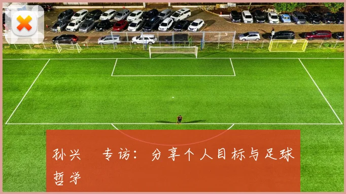 孙兴慜专访:分享个人目标与足球哲学