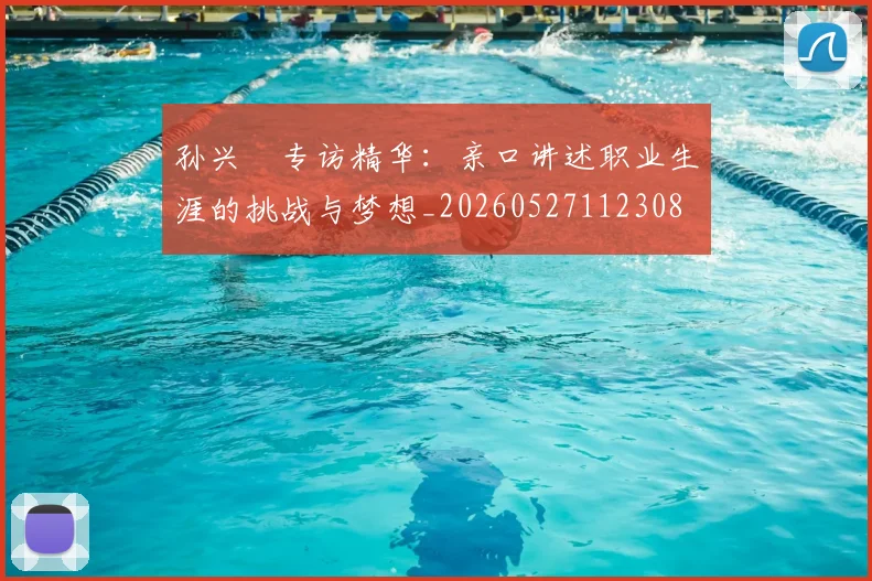 孙兴慜专访精华：亲口讲述职业生涯的挑战与梦想_20260527112308