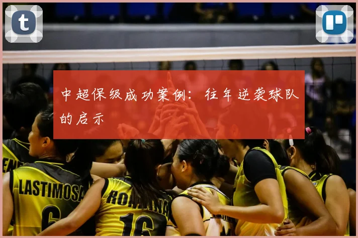 中超保级成功案例:往年逆袭球队的启示