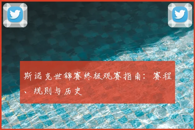 斯诺克世锦赛终极观赛指南:赛程、规则与历史