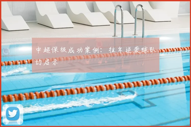 中超保级成功案例：往年逆袭球队的启示