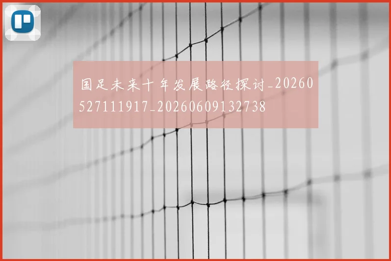 国足未来十年发展路径探讨_20260527111917_20260609132738